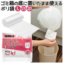 【本日ポイント5倍!】ゴミ箱の底に置いたまま使えるポリ袋【Lサイズ・20枚入】約12〜15L ラクラク交換 ついで買い特集【 ゴミ袋 ビニール袋 ロールタイプ ...