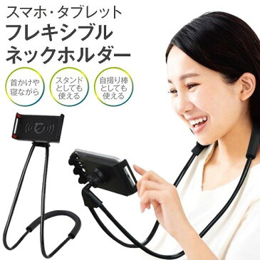 寝ながら スマホホルダー 首かけ 両手が使える フレキシブルアーム くねくね変形 角度調整 ついで買い特集【 スマホスタンド iPhone Android 自撮棒 三脚 撮影 動画視聴 配信 便利グッズ 新着!】 ◇ ネックスマートホルダーSA