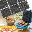 【お得クーポン配布中!】送料無料 !(メール便) 電気ベビーカステラメーカー専用 付け替えプレート 選べる 動物園/恐竜/水族館【 着脱式プレート 取り替え 交...