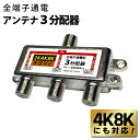 【お得クーポン配布中!】4K・8K対応 アンテナ3分配器 地上/BS/CS デジタル放送対応 複数の箇所へテレビ放送の信号を分配【 分配機 アンテナ分配器 ケー...
