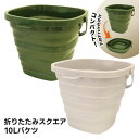 【お得クーポン配布中!】大容量10L 折りたたみバケツ 収納時は厚み5cm コンパクト収納【 折り畳みバケツ 洗濯 掃除道具 キャンプ アウトドア 桶 水汲み ...