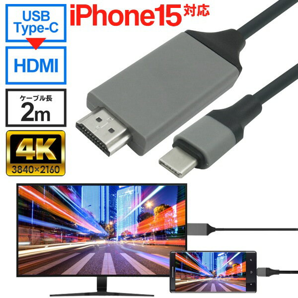 【先着300名様5％OFF!】送料無料 ! 規格内 スマホ画面をテレビに映す Type-C搭載 HDMIケーブル iphone15対応 2m 高画質 4K対応 マルチディスプレイ【 HDMI出力アダプター 変換ケーブル 有線接…