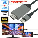 【2点で8％OFF 】スマホ画面をテレビに映す Type-C搭載 HDMIケーブル iphone15対応 2m 高画質 4K対応 マルチディスプレイ【 HDMI出力アダプター 変換ケーブル 有線接続 ミラーリングケーブル TV プレゼン 鑑賞会 ゲーム 動画 】 ◇ T-CケーブルDL