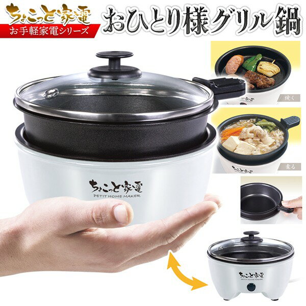 【本日ポイント5倍!】送料無料 ! ガラスふた付き ミニ電気鍋／ホットプレート ちょこっと家電 贅沢鍋＆グリル 電気調理鍋【 調理家電 ガラス蓋付き 焼肉プレート 卓上鍋 小型 晩酌 車中泊 一人用 一人暮らし 】 送料込 ( 日本郵便 ) ◇ 一人用電気鍋