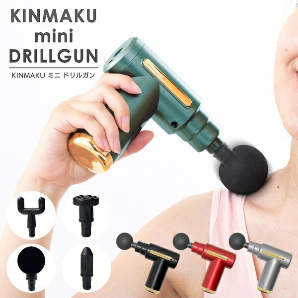 約3,300回／分のパワフル振動 ミニドリルガン 強弱6段階 4種アタッチメント付き 静音 コードレス 充電式【 電動 バイブ 振動ガン 全身 筋膜 肩 腰 足 健康器具 コンパクト 軽量 シンプル 】 ◎ ◇ ドリルガンのサムネイル