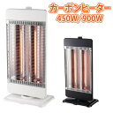 【本日P5倍+3%OFF】送料無料 ! 瞬速暖房 カーボンヒーター 首振り機能つき 2灯 900W／450W 安全機能 転倒時OFF 冬物特集【 暖房器具 ヒーター 電気ストーブ 季節家電 静音 小型 リビング キッチン おしゃれ 】 送料込 ◇ カーボンヒーターCHM