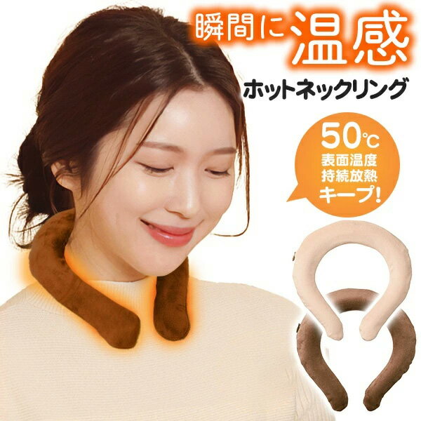 【本日P5倍+楽天カード4倍!】送料無料 !(メール便) 表面温度50℃ ホットネックリング 温感 ネックウォーマー 防寒グッズ ふかふかカバー付き 繰り返し使...