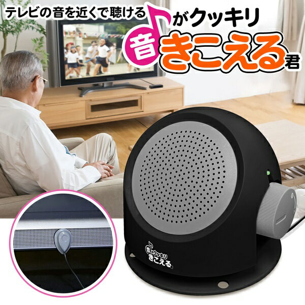 【2点で10％OFF!】送料無料 ! テレビの音がくっきり聴こえる 手元スピーカー 乾電池式 収音マイク式 設定不要【 耳元スピーカー 有線 TV用 音声 延長 シニア 老人 プレゼント 便利グッズ 簡単 父の日 】 送料込 ( 日本郵便 ) ◇ 音がクッキリきこえる君