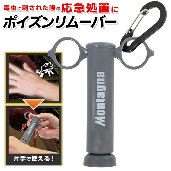 【本日5％OFF!】送料無料 ! 規格内 Montagna モンターナ 毒吸引器 ポイズンリムーバー 毒虫 刺され 応急処置グッズ 片手【 蜂 蚊 ムカデ 毒抜き 吸い出し 登山 キャンプ 救急用品 アウトドア …