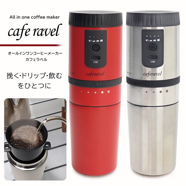 【1111円以上で111円OFF!】豆挽き・ドリップ・飲む ミル付き コーヒーメーカー 一杯用 オールインワン USB充電式 グラインダー/ドリッパー/タンブラー 動画あり★【 電動 コーヒーミル 携帯用 アウトドア 小型 キャンプ 一人用 おしゃれ 】 ◇ カフェravel