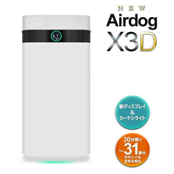 【即納！】送料無料 ! 新コンパクトモデル 空気清浄機 エアドッグ Airdog X3D リモコン付き 光＆人感センサー搭載 17畳【 本体 エアドック 家庭用 エアードッグ 強力 ハイパワー 小型 静音 家電 花粉対策 新着!】 送料込 ◇ 直送■X3Dエアドッグ