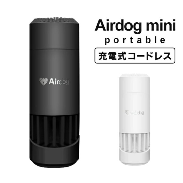 送料無料 ! コードレス 充電式 エアドッグミニポータブル 空気清浄機 Airdog mini portable パーソナル 小型【 本体 エアドック ミニ 卓上 デスク 電化製品 オフィス 車載 カー用品 車用 花粉対策 新着!】 送料込 ◇ 直送■miniポータブル