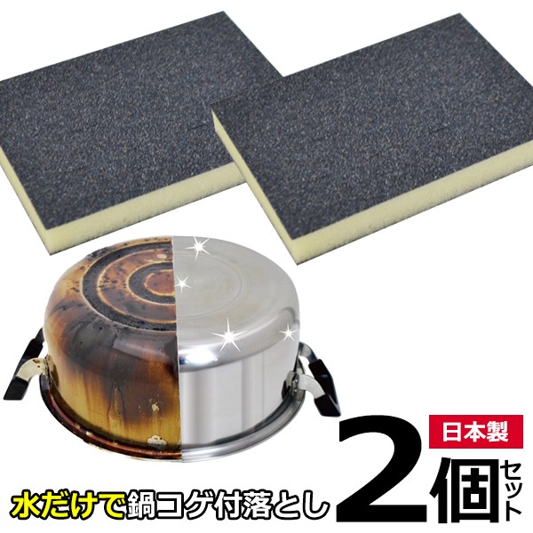 【先着300名様5％OFF!】送料無料 ! 規格内 プロ仕様 強力工業用研磨材 コゲ落とし【2個】洗剤不要 なべ磨き 日本製【 焦げ取り 磨き上げ フライパン 五徳 スポンジ 掃除 キッチン 便利グッズ …