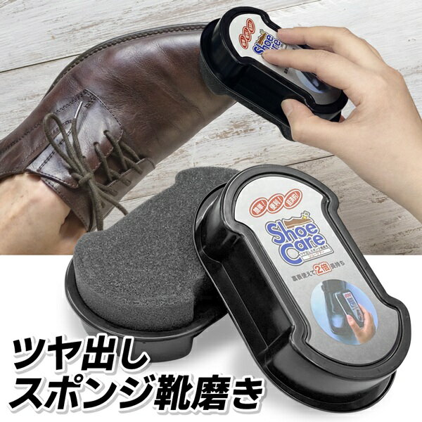 【本日P5倍+楽天カード4倍!】送料無料 !(定形外) ツヤ出しスポンジ 靴磨き シューケアースポンジ 靴クリーナー【 くつ磨き 艶出し お手入れ クリーニング...