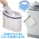 【2点で3%OFF+P3倍】くつが洗濯機で洗える 衝撃吸収クッション搭載 シューズ丸洗い専用ネット 日本製 キャッチフック付き 動画あり★【 洗濯ネット 運動靴...