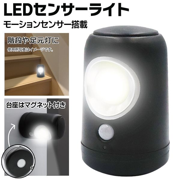 【2500円以上で7%OFF+P2倍】送料無料 !( 定形外 ) 人感センサー 自動点灯 COB型 LEDセンサーライト 高輝度 2WAY 置き型・マグネット 乾電池式【 モーションセンサー 足元灯 フットライト 廊下 階段 】 送料込 ◇ COB型LEDセンサーライトHRN-557