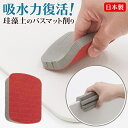 【本日ポイント5倍!】送料無料 !(規格内) 吸水力復活!珪藻土バスマット削り 日本製 くり返し使える 動画あり★【 削る ヤスリ 珪藻土マット 研磨材 やすり...