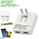 【本日P5倍 楽天カード4倍 】送料無料 ( 規格内 ) USB2ポート搭載 USB変換アダプター USB-AC 2台同時充電OK 海外OK コンパクト スマホ／iPhone充電に スマホ特集【 タップ 2口 スマートフォン USB電源 コンセント 充電器 小型 】 送料込 ◇ NEW薄型1Aアダプタ