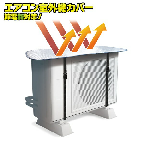 【本日P5倍+楽天カード4倍!】エアコン室外機カバー 日よけパネル 冷房効率UP 節電 日よけカバー 簡単バックル式 直射日光を大幅カット 厚め アルミ製 つい...