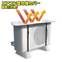 【本日10%OFF!】送料無料 !(定形外) エアコン室外機カバー 日よけパネル 冷房効率UP 節電 簡単バックル式 日よけカバー 直射日光を大幅カット アルミ...