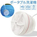 【本日全品10%OFF!】【訳あり特価】送料無料 !( 定形外 ) ポータブル衣類洗浄機 バケツや洗面台が洗濯機に ちょっと洗い 自動オフ USB電源【 電化製品 洗い物 洗濯物 小物用 水流 出張 旅行 キャンプ 便利グッズ 】 送料込 ◇ ポータブル洗濯機EDN