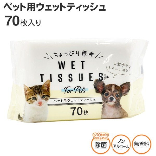 【本日ポイント5倍!】厚手 ペット用ウェットティッシュ 除菌シート 70枚入り トイレ お散歩 掃除 ついで買い特集【 ペット用品 ウエットシート 拭き取り 足...