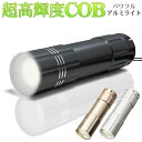 【本日ポイント5倍!】送料無料 !(規格内) 超高輝度 COBパワフルライト 軽量 乾電池式 ストラップ付 動画あり★【 LEDライト 懐中電灯 ハンディライト...
