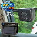 【2点で3%OFF+P3倍】熱気を車外へ排出 ソーラーパワー 車載換気扇 太陽光パネル搭載 電気代0円【 排気 ソーラー電源 カー用品 ソーラーパネル 自動車 ...