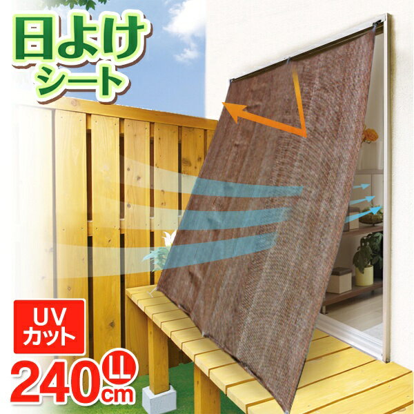 【2点で10％OFF!】日差し／UVカット 日よけシート【LLサイズ／180×240cm】通気性バッチリ 目隠し サンシェードシート 取り付け簡単 夏物特集【 日差し 日除け タープ ベランダ 窓 バルコニー 縁側 省エネ 節電 】 S◇ オーニングシートT:LLサイズのサムネイル