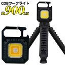 【2点で3%OFF+P3倍】送料無料 !(メール便) USB充電式 COBワークライトプロ 驚異の明るさ 光量・光色調整 マグネット 自立 三脚付き【 赤色灯 ...
