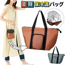 【2点で3%OFF+P3倍】送料無料 !(メール便) 保冷温バッグ 大容量 2way 保冷バッグ ファスナー式 折りたたみ エコバッグ 肩掛け/トートバッグ【 ...
