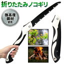 【本日ポイント10倍!】高強度鋼材 65鋼 折りたたみ式のこぎり 刃渡り約25cm 丈夫で長持ち 安全ロック【 枝切り鋸 手動 工具 庭木 剪定 木材 切断 園...