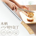 【お得クーポン配布中!】送料無料 ! ステンレス製 パン切り包丁 パン切りナイフ 食パン・バゲット 刃付け20cm【 パンきり包丁 パンカッター 手動 ブレッド...