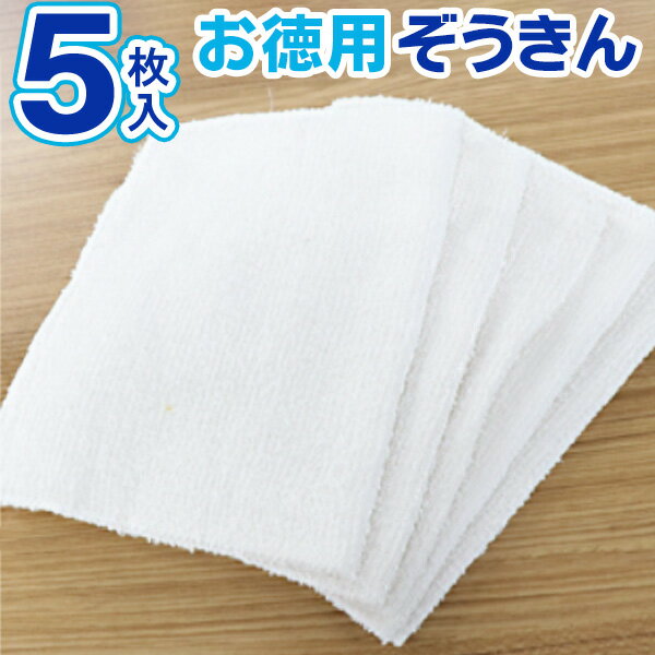 【本日全品10％OFF!】お徳用ぞうきん 綿100% 雑巾【5枚入】白 20×30cm 吸水性抜群 水拭き／乾拭き 掃除 ついで買い特集【 白雑巾 タオル雑巾 ダスター 掃除道具 キッチン 台拭き 掃除用品 クロス 床そうじ 洗車 学校 まとめ買い 】 ◎ N◇ ぞうきん