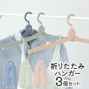 【お得な7%OFF+P2倍】超コンパクト【3本セット】折りたたみハンガー 携帯ハンガー 旅行/出張 ついで買い特集【 携帯用 ハンガー 持ち運び 折り畳み ポー...