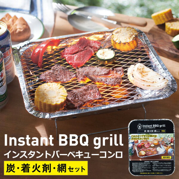 【お得な7%OFF+P2倍】使い捨て バーベキューコンロ インスタントBBQグリルセット 炭・着火剤・網付き 一回用 片付け簡単 アウトドア特集 ついで買い特集【 焼肉 キャンプ 一人 二人 ソロキャンプ 庭 ベランピング 防災グッズ 】 //60N◇ BBQコンロ