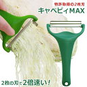 【お得クーポン配布中!】送料無料 !(定形外) ののじ キャベピィMAX キャベツピーラー 2枚刃 キャベピーMAX 千切りキャベツ ステンレス製【 ワイド 皮...