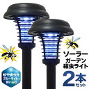 【本日5％OFF 】【2本セット】電撃殺虫灯／ガーデンライト 屋外用 ソーラー充電式 電気代0円 自動点灯 夏物特集【 殺虫灯 殺虫器 LEDライト 害虫対策 ソーラーライト 誘虫ランプ 庭 まとめ買い ガーデン殺虫ライトAXL 】 ◇ 殺虫ライトA2本