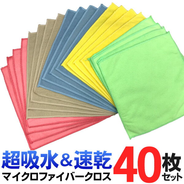 【本日いちばの日!最大P4倍】超お徳用【40枚入り】マイクロファイバークロス 優れた吸水力 速乾 28cm 乾拭き・水拭き対応【 布巾 ふきん テーブルクロス 雑巾 タオル 掃除 洗車 拭き取り 結露 窓掃除 まとめ買い 】◇ 新クロス20枚入×2