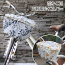 【お得クーポン配布中!】送料無料 ! 前かごカバー 自転車かごカバー ファスナー式 盗難防止 雨よけカバー 撥水 簡単装着【 バスケットカバー 前カゴ 防犯グッ...