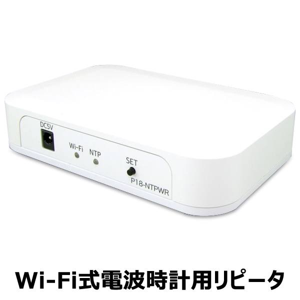 【1111円以上で111円OFF!】送料無料 ! 共立電子 Wi-Fi式 電波時計用リピーター P18-NTPWR ワイヤレス 最大10m 動画あり★【 ケイシーズ KEISEEDS インターネット 時刻合わせ 送信機 一括管理 会社 オフィス 】 送料込 ◇ 電波時計リピーター