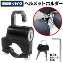 【2点で3%OFF+P3倍】送料無料 !(メール便) 盗難防止 ヘルメットロック 自転車・バイクのヘルメット用 カギ付きホルダー 防水 防錆 キーロック 簡単設...