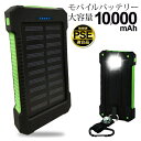 【本日5％OFF!】急速充電 モバイルバッテリー 大容量10000mAh 2台同時充電 ソーラー充電も可能 ライト搭載【 ポータブル 電源 スマホ 充電器 iPhone 高速充電 パワフル 非常用 災害時 薄型 スリム 軽量 】 ◇ ソーラーバッテリーYD