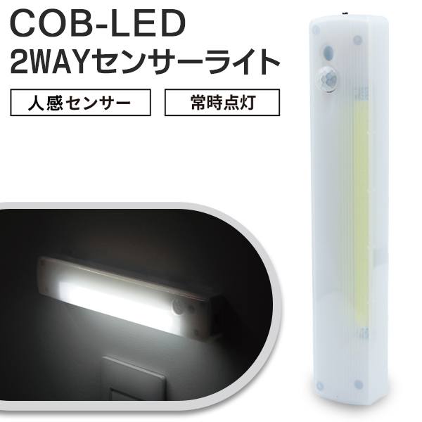 【2点で10％OFF!】送料無料 !( メール便 ) 人型センサー 高輝度COB型 LED 2WAY センサーライト 自動点灯 置き型・壁掛け・マグネット 乾電池式【 LEDライト 足元灯 フットライト 玄関 階段 スリム 】 送料込 ◇ 2WAYセンサーライトHRN-598