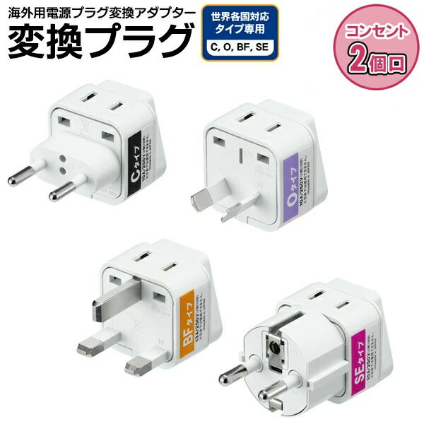 【本日P5倍 楽天カード4倍 】送料無料 ( 定形外 ) 海外用 電源プラグ 変換アダプタ 2個口コンセント Cタイプ／Oタイプ／BFタイプ／SEタイプ 通電ランプ付き 火災防止【 電源タップ 変換用アダプター 韓国旅行 海外旅行 出張 新着 】 送料込 ◇ 2AC付プラグ