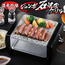 【先着300名様5％OFF!】送料無料 ! 本格 ジャンボ石焼肉グリル 天然花崗岩使用 焼き肉プレート 遠赤外線効果 卓上グリル【 電化製品 キッチン家電 調理家電 ホットプレート 石焼き 石製 おしゃれ 一人用 小型 新着!】 送料込 ◇ ジャンボ石焼肉グリル