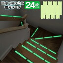 【本日P5倍+楽天カード4倍!】防水・耐水 蓄光シール 24枚入り 20×2cm 滑り止め スリップ軽減 夜光テープ ついで買い特集【 蛍光テープ 蓄光シート 発光 ビニール製 階段 廊下 玄関 寝室 風呂場 洗面所 屋外 便利グッズ まとめ買い 】 /60N◇ 蓄光テープ24枚セット