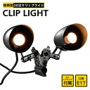 【2点で3%OFF+P3倍】防雨型 クリップライト E17電球付き 2灯式 屋外 看板 ガレージ 照明 40W 簡単設置 工事不要 角度調節可能 ミニレフランプ...