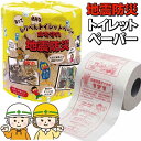 【本日ポイント5倍!】地震防災について学べる トイレットペーパー 日本製 30m ダブル 役立つ知識満載 啓発 ついで買い特集【 トイレットロール 日用品 イベ...