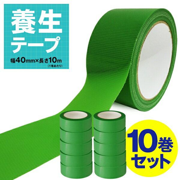 【本日いちばの日!最大P4倍】送料無料 ! 養生テープ【10巻セット】幅40mm×長さ10m 跡が残りにくい 仮止め 粘着テープ 手で切れる【 台風対策 緑 グリーン 内装 外装 工事 補助 マスキング 塗装 キズ 汚れ防止 日曜大工 まとめ買い】 送料込 S◇ 養生T×10巻